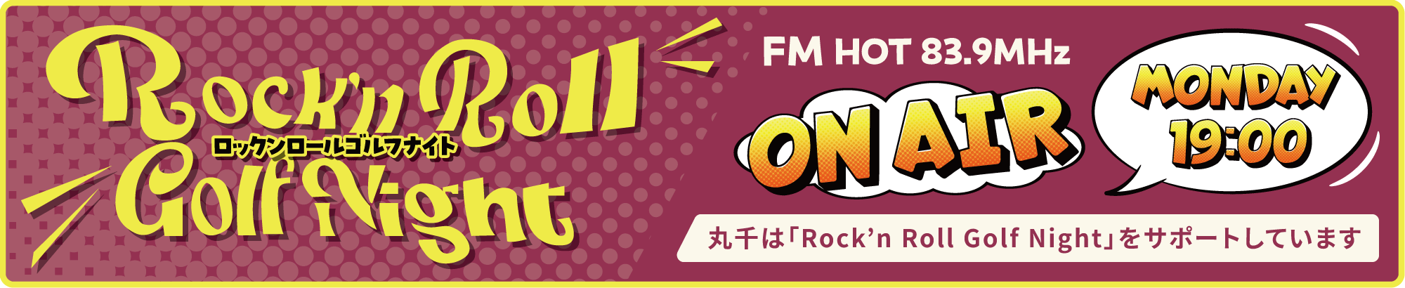 丸千は「Rock'n' Roll Golf Night」をサポートしています